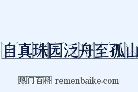 自真珠园泛舟至孤山是什么意思的图片